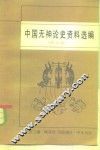 中国无神论史资料选编  两汉编 封面