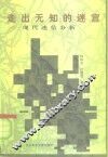 走出无知的迷宫  现代迷信分析 封面