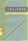 无神论和宗教问题 封面