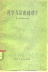 科学与宗教的对立 封面