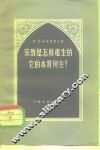 宗教是怎样产生的、它的本质何在? 封面
