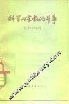 科学与宗教的斗争 封面