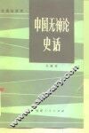 中国无神论史话 封面
