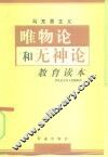 马克思主义唯物论和无神论教育读本 封面
