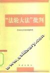 “法轮大法”批判 封面