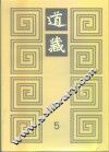 道藏  第5册 封面