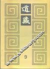 道藏  第9册 封面