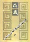 道藏  第14册 封面