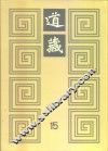 道藏  第15册 封面