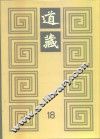 道藏  第18册 封面