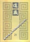 道藏  第21册 封面