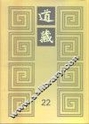 道藏  第22册 封面