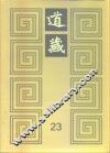 道藏  第23册 封面