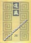 道藏  第26册 封面