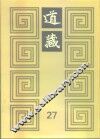道藏  第27册 封面