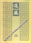 道藏  第29册 封面
