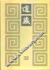 道藏  第32册 封面