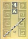 道藏  第33册 封面