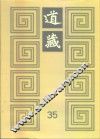 道藏  第35册 封面