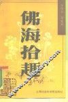 佛海拾趣 封面