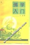佛学入门 封面