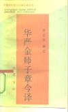 华严金师子章今译 封面