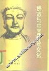 佛教与中国传统文化 封面