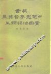 玄奘及其哲学思想中之辨证法因素 封面
