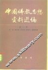 中国佛教思想资料选编  第1卷 封面