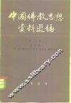 中国佛教思想资料选编  第2卷  第4册 封面