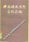 中国佛教思想资料选编  第3卷  第1册 封面