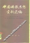 中国佛教思想资料选编  第3卷  第2册 封面