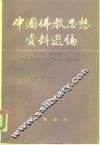 中国佛教思想资料选编  第3卷  第4册 封面