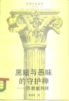 黑暗与愚昧的守护神  宗教裁判所 封面