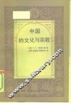 中国的文化与宗教 封面