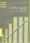 应用心理学 封面