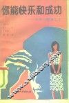 你能快乐和成功  自我心理调节术 封面