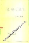 实用心理学 封面