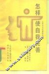 怎样使自我完善 封面