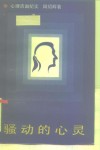 骚动的心灵  心理咨询纪实 封面