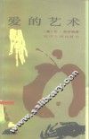 爱的艺术 封面