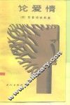 论爱情 封面