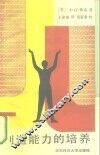 创造能力的培养 封面