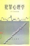 犯罪心理学 封面