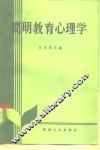 简明教育心理学 封面
