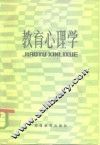 教育心理学 封面