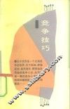 竞争技巧 封面