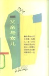 父亲与女儿  女人为什么是女人 封面