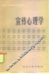 宣传心理学 封面