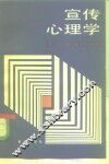 宣传心理学 封面